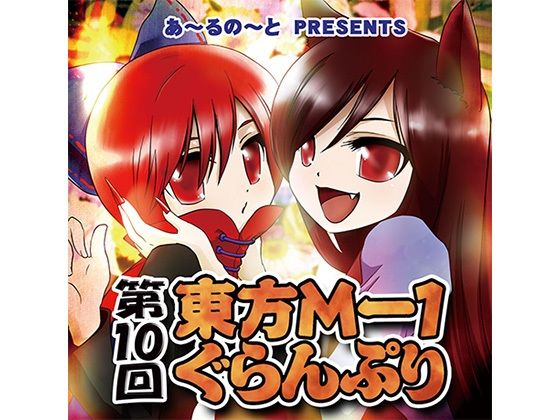 第10回東方M-1ぐらんぷり(あ〜るの〜と) [d_334399]