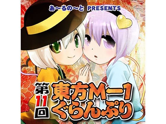 第11回東方M-1ぐらんぷり(あ〜るの〜と) [d_334400]