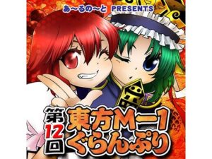 第12回東方M-1ぐらんぷり(あ〜るの〜と) [d_334401]