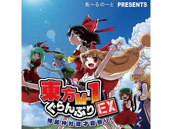 東方M-1ぐらんぷりEX 博麗神社漫才夏祭り！(あ〜るの〜と) [d_334403]