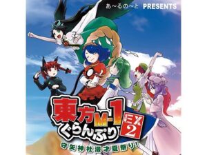 東方M-1ぐらんぷりEX2 守矢神社漫才夏祭り！(あ〜るの〜と) [d_334406]