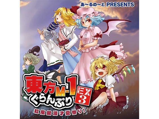 東方M-1ぐらんぷりEX3 紅魔館漫才夏祭り！(あ〜るの〜と) [d_334408]