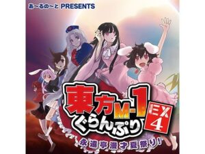 東方M-1ぐらんぷりEX4 永遠亭漫才夏祭り！(あ〜るの〜と) [d_334411]