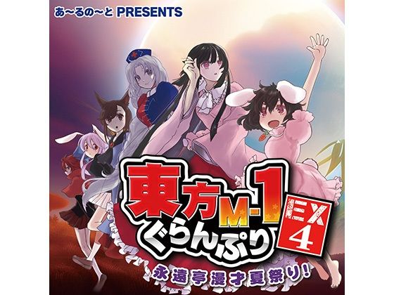 東方M-1ぐらんぷりEX4 永遠亭漫才夏祭り！(あ〜るの〜と) [d_334411]