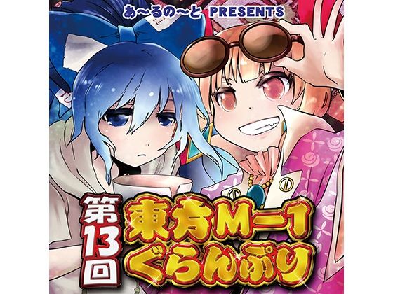 第13回東方M-1ぐらんぷり(あ〜るの〜と) [d_334416]