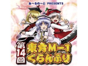 第14回東方M-1ぐらんぷり(あ〜るの〜と) [d_334420]