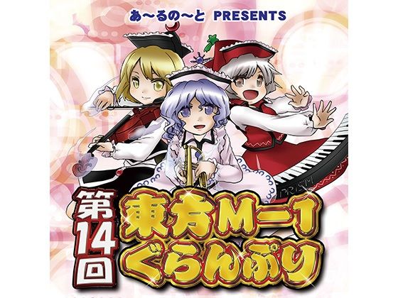 第14回東方M-1ぐらんぷり(あ〜るの〜と) [d_334420]