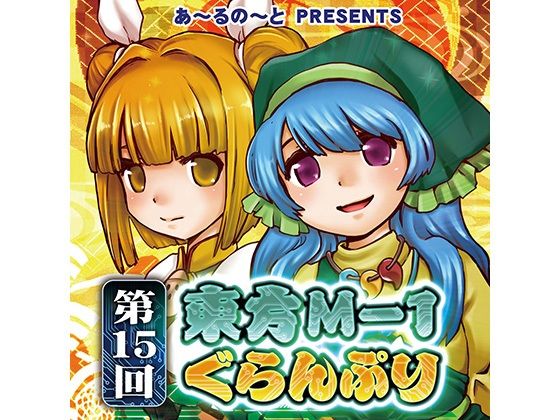 【袿姫】第15回東方M-1ぐらんぷり(あ〜るの〜と) [d_334426]