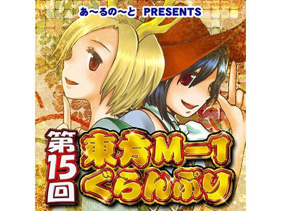 【映姫】第15回東方M-1ぐらんぷり(あ〜るの〜と) [d_334429]
