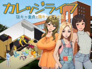 カレッジライフ〜陰キャ童貞と陽キャ女子大生〜(ファカルティ) [d_334433]