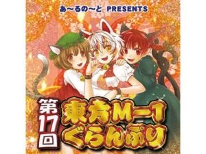第17回東方M-1ぐらんぷり(あ〜るの〜と) [d_334438]