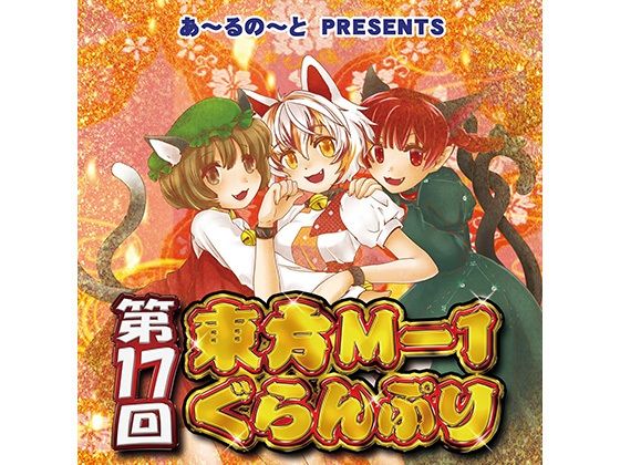 第17回東方M-1ぐらんぷり(あ〜るの〜と) [d_334438]