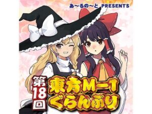 第18回東方M-1ぐらんぷり(あ〜るの〜と) [d_334441]