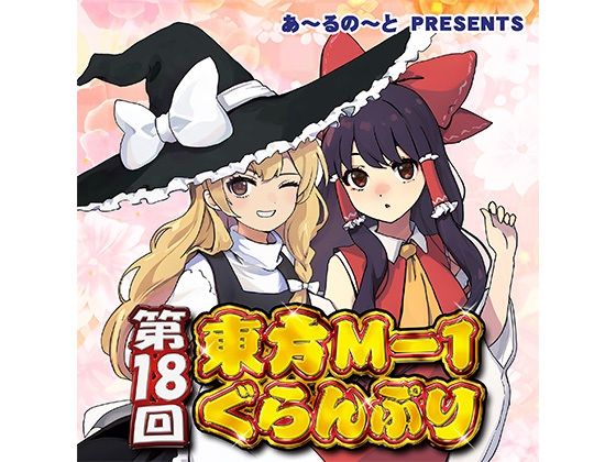 第18回東方M-1ぐらんぷり(あ〜るの〜と) [d_334441]