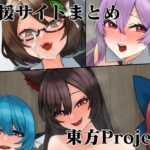 支援サイト東方Projectまとめ2(けー散歩) [d_334444]