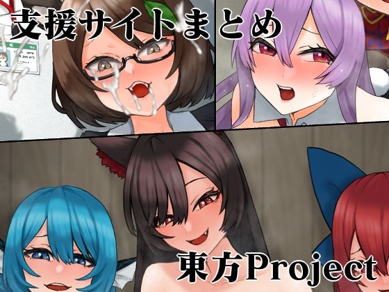 支援サイト東方Projectまとめ2(けー散歩) [d_334444]
