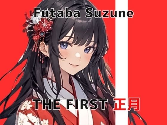 【開運・姫はじめオナニー】新年からドM女子大生の煩悩むき出し振袖オホ声初オナニーを収録していただきました THE FIRST 正月 双葉すずね(秘密のマリア。) [d_334459]