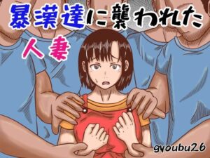暴漢達に襲われた人妻(gyoubu26) [d_334562]
