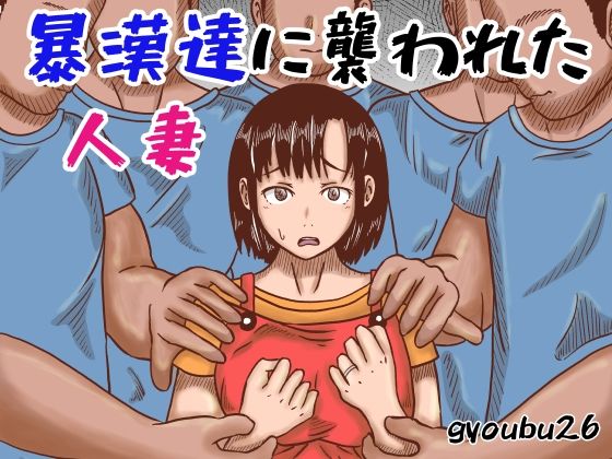 暴漢達に襲われた人妻(gyoubu26) [d_334562]