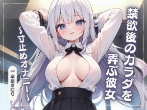 禁欲後のカラダを弄ぶ彼女〜寸止めオナニー〜(いたずらえっち 〜性癖よ恍惚なれ〜) [d_334612]