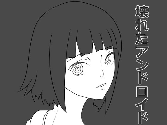 壊れたアンドロイド(おかか) [d_334704]