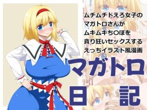 マガトロ日記(らいでんらぼ) [d_334727]