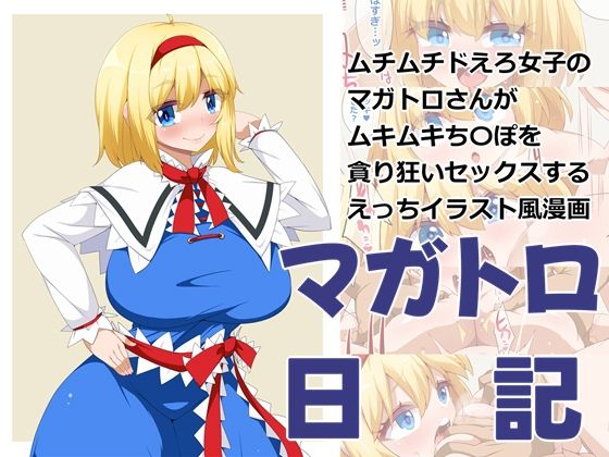 マガトロ日記(らいでんらぼ) [d_334727]