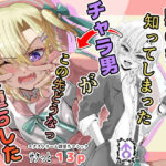 男の娘という概念を知ってしまったチャラ男がこの先どうなっメス堕ちした(千本ノック座談会) [d_334774]