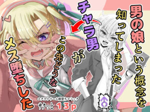 男の娘という概念を知ってしまったチャラ男がこの先どうなっメス堕ちした(千本ノック座談会) [d_334774]