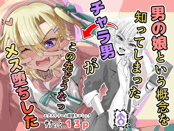 男の娘という概念を知ってしまったチャラ男がこの先どうなっメス堕ちした(千本ノック座談会) [d_334774]