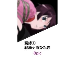 緊縛1 戦場ヶ原ひたぎ(きゅうり夫人) [d_334790]