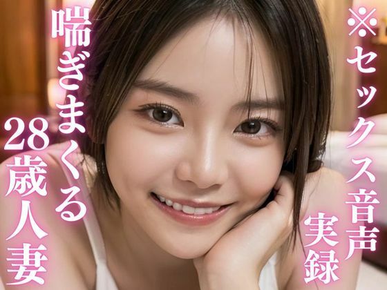 【実録】喘ぎまくる28歳人妻(美女音声研究所) [d_334853]