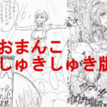 NoaMania -おまんこしゅきしゅき版-(穴露具雑絵倶楽部) [d_334888]