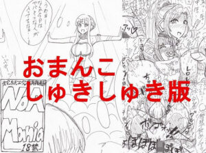 NoaMania -おまんこしゅきしゅき版-(穴露具雑絵倶楽部) [d_334888]