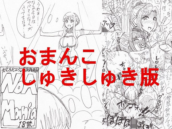 NoaMania -おまんこしゅきしゅき版-(穴露具雑絵倶楽部) [d_334888]