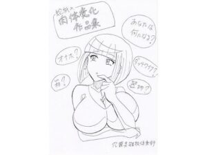 蛇紙の肉体変化作品集(穴露具雑絵倶楽部) [d_334895]