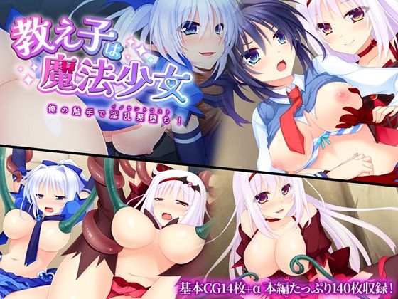 教え子は魔法少女 〜俺の触手で淫乱悪堕ち！〜(どろっぷす！) [d_334907]