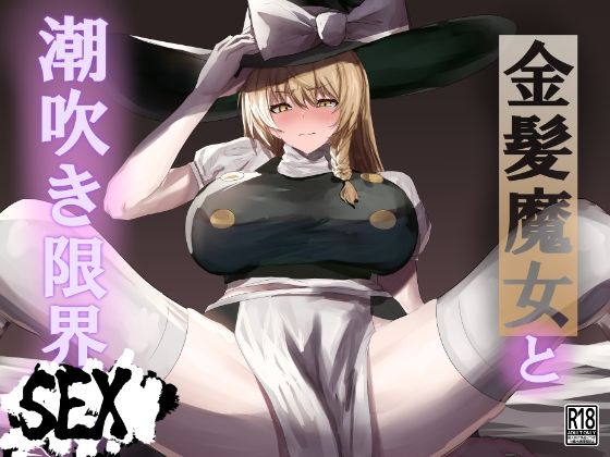 42ページ！！「金髪魔女と潮吹き限界SEX」(エンミ) [d_334955]