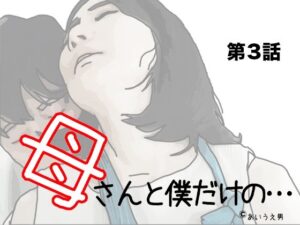 母さんと僕だけの 第3話(あいうえ男) [d_334966]