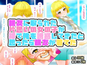 親友に取られた片思いの女の子が裸で告白してきたと思ったら俺をからかうために親友が着て誘惑してきたのだった。腹が立ったので構わずそのまま襲った。(SENIPHA) [d_334972]