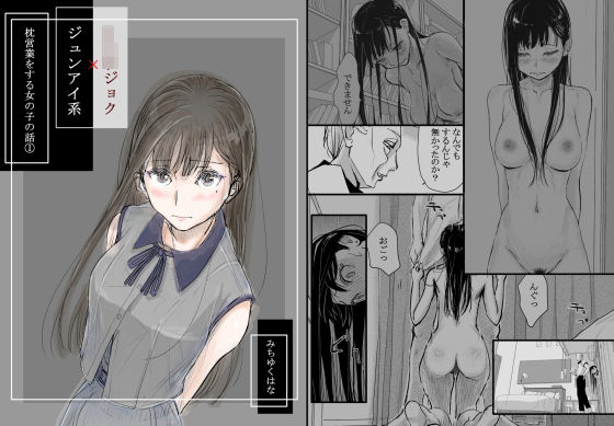 リョウジョク×ジュンアイ系 枕営業をする女の子の話 1(みちゆくはな) [d_334973]