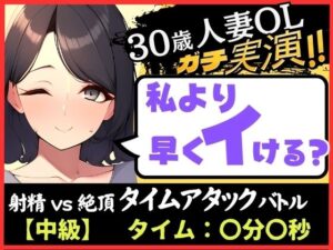 期間限定110円！【人妻×禁欲=性欲モンスター】30歳ド素人既婚OLと早イキゲーム！？旦那の居ぬ間にクリ＆チクニー2点責め無我夢中キャンキャン喘ぎ！【実演×オナサポ】(じつおな) [d_334974]