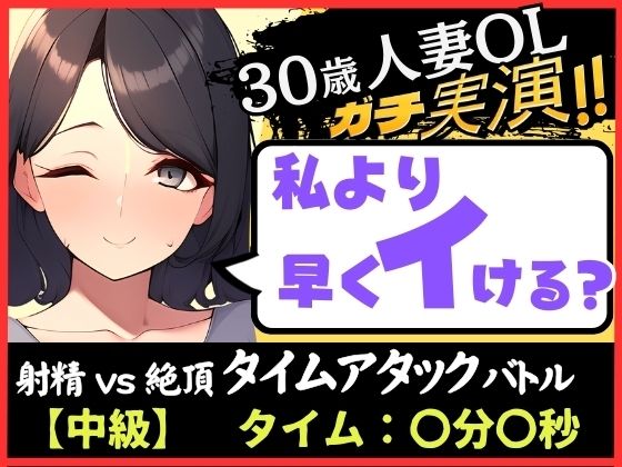 期間限定110円！【人妻×禁欲=性欲モンスター】30歳ド素人既婚OLと早イキゲーム！？旦那の居ぬ間にクリ＆チクニー2点責め無我夢中キャンキャン喘ぎ！【実演×オナサポ】(じつおな) [d_334974]