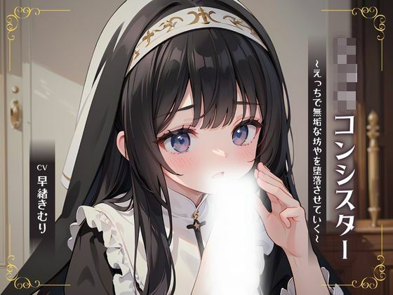 ショタコンシスター〜えっちで無垢な坊やを堕落させていく〜(いたずらえっち 〜性癖よ恍惚なれ〜) [d_334978]