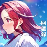 百合少女回顧録(いろはもみじの図書館) [d_335030]