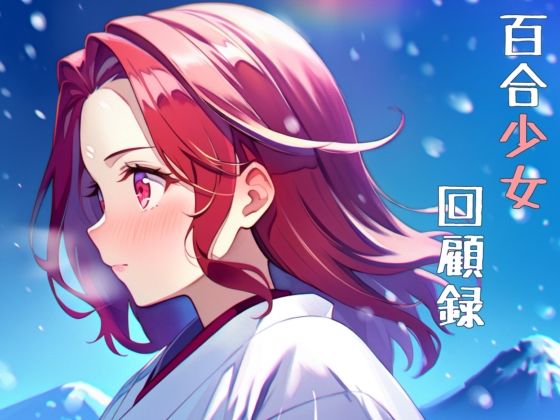 百合少女回顧録(いろはもみじの図書館) [d_335030]