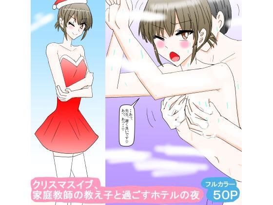 クリスマスイブ、家庭教師の教え子と過ごすホテルの夜(スタジオめいるー) [d_335051]
