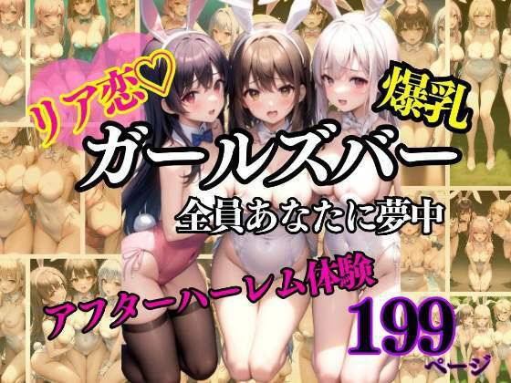 全員あなたにリア恋？ガールズバー アフターハーレム体験(高画質グラビア写真集) [d_335106]