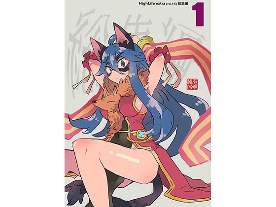 High Life extra 総集編 1(Small Forge) [d_335151]