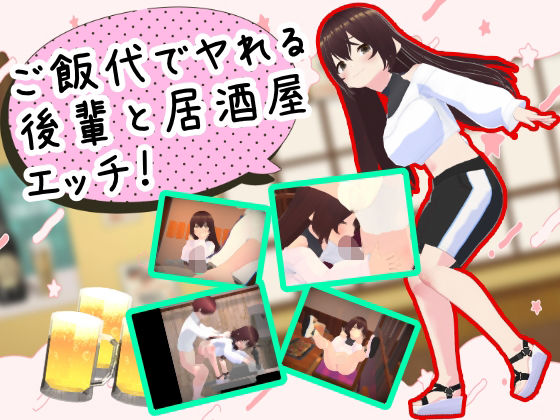 ご飯代でヤれる後輩と居酒屋エッチ(仮想現実少女) [d_335159]